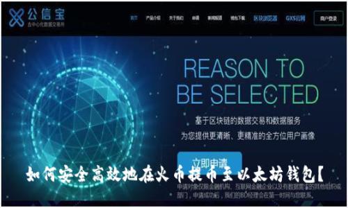 如何安全高效地在火币提币至以太坊钱包？