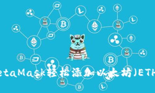 如何通过MetaMask轻松添加以太坊（ETH）：完整指南