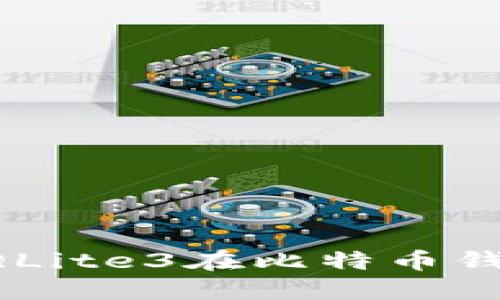 深入探索SQLite3在比特币钱包中的应用