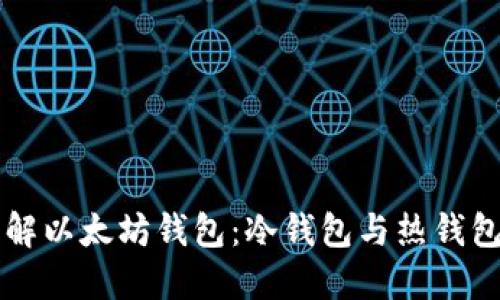 深入了解以太坊钱包：冷钱包与热钱包的区别