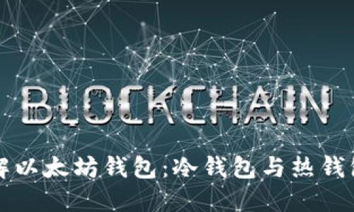 深入了解以太坊钱包：冷钱包与热钱包的区别