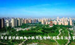 如何方便快捷地向小狐钱