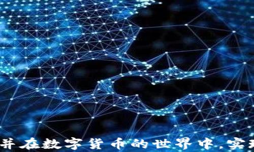 
  全面解析：如何高效使用USDT钱包 / 

关键词：
 guanjianci USDT, 钱包, 加密货币 /guanjianci 

在现代数字经济中，加密货币的使用日益普及，其中USDT（Tether）作为一种稳定币，其在交易中的便利性和稳定性，使其成为用户的热门选择。为了更好地管理和使用USDT，拥有一个高效的USDT钱包显得尤为重要。本文将深入探讨USDT钱包的使用方法，包括如何设置、转账、以及安全管理等多个方面，以帮助用户充分利用这一加密资产。

一、什么是USDT钱包？

USDT钱包是用于存储、接收和发送USDT的一种数字钱包。与传统银行账户相替代，USDT钱包不仅可以存储USDT，还可以与其他加密货币进行交易。USDT作为一种稳定币，其价值与美元挂钩，使得其在市场波动时更具有稳定性，因此在进行日常交易时，用户更加倾向于使用USDT。

USDT钱包主要分为两种类型：热钱包和冷钱包。热钱包是指在线钱包，具有便捷性，与互联网直接连接；冷钱包则是离线钱包，能够提供更高的安全性。

二、如何创建USDT钱包？

创建USDT钱包的过程十分简单。首先，用户需要选择一个合适的钱包服务提供商，如Coinbase、Binance、或是个人化的硬件钱包。以下是一个基本的步骤：

ol
    li选择平台：选择一个可信赖的加密货币钱包提供商，建议查看用户评价和社区反馈。/li
    li注册账号：根据指引完成注册，通常需要邮箱验证和密码设置。/li
    li创建钱包：在账户设置中找到“新建钱包”选项，根据提示完成钱包创建。/li
    li备份助记词：创建钱包时会生成一组助记词，用户应妥善保存，以便在丢失访问权限时恢复钱包。/li
/ol

完成以上步骤后，用户就拥有了一个全新的USDT钱包，可以开始接收和发送USDT了。

三、如何向USDT钱包充值和转账？

充值USDT非常简单，用户可以通过以下方式进行：

ol
    li从交易所转账：用户可以在加密货币交易所如Binance或Huobi等购买USDT，并根据平台指示将其转账至自己的USDT钱包地址。在钱包首页找到“接收”选项，复制地址即可。/li
    li通过其他用户转账：如果朋友或其他用户也在使用USDT钱包，可以直接要求对方向你的钱包地址转账，确保地址正确。/li
/ol

转账过程相对简单，用户只需在钱包中选择“发送”功能，输入收款方地址和转账数量，然后确认交易。这里需要注意的是，务必核实收款地址，以免资金损失。

四、如何安全管理USDT钱包？

管理数字资产的安全性至关重要。以下是一些建议，以帮助用户保护自己的USDT钱包：

ol
    li双重验证：开启双重验证功能，可以大大增强账户的安全性。当进行重要操作时，系统会要求输入额外的验证码。/li
    li定期更新密码：定期更改账户密码，确保密码强度足够，并不要在其他地方使用相同的密码。/li
    li冷钱包存储：对于长期持有的USDT，建议使用冷钱包保存，以防止网络攻击。/li
/ol

用户在使用USDT钱包时，务必要保持警惕，定期关注账户的动态，及时识别可疑交易。

常见问题

1. USDT钱包支持哪些类型的交易？

USDT钱包支持多种类型的交易，主要包括：

ol
    li点对点交易：用户可以通过钱包直接与其他用户进行USDT的点对点交易，无需中介./li
    li跨平台转账：USDT支持与不同交易所间的转账，比如在币安购买的USDT可以转至火币账号，便于用户灵活使用资产。/li
    li支付与结算：某些商家和平台已开始接受USDT作为支付方式，用户可以利用钱包进行商品购买或服务支付。/li
/ol

以上这些交易方式充分展示了USDT钱包的灵活性和便捷性，用户可以根据自身需求选择合适的交易方式。

2. USDT与其他加密货币的区别是什么？

虽然USDT也是一种加密货币，但它与其他加密货币如比特币（BTC）、以太坊（ETH）等有着显著的区别：

ol
    li稳定性：USDT是与美元1:1挂钩的稳定币，价值相对稳定。相比之下，Bitcoin和Ethereum的价格波动较大，用户在使用时需承担更高的风险./li
    li应用场景：USDT主要用于作为交易媒介，方便用户在兑换各类资产时，保持价值恒定，并减少市场风险；而比特币被视为价值储存工具。/li
    li发行策略：USDT由一定数量的美元或其他资产作为担保，而大多数主流加密货币是通过矿工挖矿或预挖产生，不受任何实体资产支持。/li
/ol

综上所述，USDT的特点使其在数字货币市场中扮演特殊角色，适合低风险偏好者使用。

3. 如何选择合适的USDT钱包？

选择一个合适的USDT钱包需要考虑多个因素：

ol
    li安全性：选择具有良好声誉和安全防护措施的钱包服务提供商，例如支持双重验证、冷热钱包分离等。/li
    li用户体验：钱包的界面设计和操作简易性也是重要参考标准，良好的用户体验能够提升管理和使用的便捷性。/li
    li兼容性：确保所选择的钱包能支持USDT及用户可能持有的其他加密资产。/li
    li客户支持：良好的客户服务能够为用户在使用过程中遇到的问题提供及时的解答和支持。/li
/ol

通过综合以上因素，用户可以选择适合自己需求的USDT钱包，以确保资产的安全和使用的便捷。

4. USDT钱包是否安全，如何避免安全隐患？

USDT钱包的安全性取决于多种因素，包括钱包种类、用户的操作习惯等。以下是一些避免安全隐患的建议：

ol
    li选择信誉好的钱包提供商：用户在选择钱包时，应优先选择大公司和有良好历史的品牌。/li
    li定期修改密钥：定期更换邮箱密码和钱包访问密码，以防止未授权访问。/li
    li不要分享私钥：私钥是用来访问用户钱包的唯一凭据，绝对不能和其他人共享，同时也要定期备份。/li
    li警惕钓鱼攻击：用户在进行任何操作时，应确保平台的URL和信息是真实的，尽量不要点击不明链接。/li
/ol

通过以上措施，用户可以大大降低使用USDT钱包过程中可能遇到的安全隐患。

总结来说，USDT钱包的使用不仅方便，而且确保了用户在加密资产管理中的灵活性和安全性。希望通过本文的分析，您能够更好地理解如何使用USDT钱包，并在数字货币的世界中，实现更为理性和高效的财富管理。