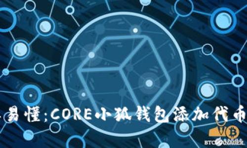 简单易懂：CORE小狐钱包添加代币教程