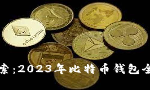 深入探索：2023年比特币钱包全景解读