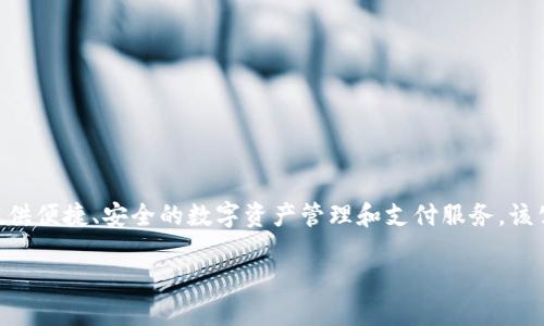 小狐钱包是由小狐科技公司推出的一款数字钱包应用，旨在为用户提供便捷、安全的数字资产管理和支付服务。该公司成立于2016年，总部位于中国，致力于区块链技术的研发与应用。

如果您需要更详细的信息，推荐查阅官方网站或相关文献。