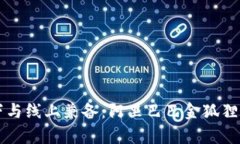 独特风格线下与线上兼备