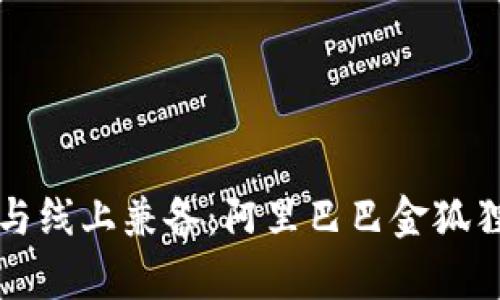 独特风格线下与线上兼备：阿里巴巴金狐狸女钱包全解析