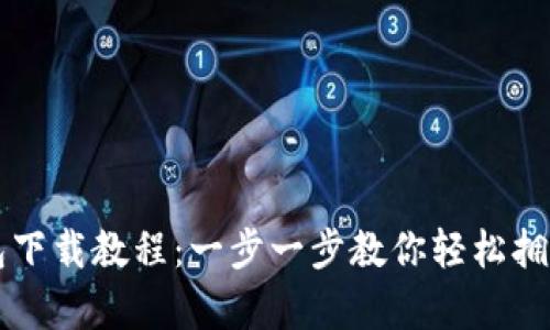 比特币钱包下载教程：一步一步教你轻松拥有数字资产