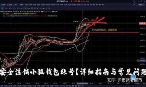 如何安全注销小狐钱包账号？详细指南与常见问题解答