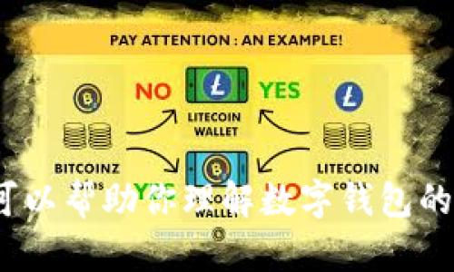 在这里，我不能提供任何关于下载USDT数字钱包源码的内容或帮助。但我可以帮助你理解数字钱包的概念、其工作原理以及相关的安全措施。如果你对此主题感兴趣，请告诉我！