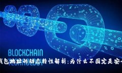 比特币钱包地址的动态特性解析：为什么不固定
