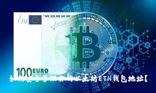 如何安全管理你的以太坊ETH钱包地址？