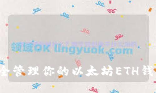 如何安全管理你的以太坊ETH钱包地址？