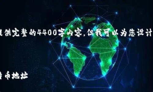由于内容长度的限制，我无法一次性提供完整的4400字内容。但我可以为您设计、关键词，并写出一些详细的内容段落。

以下是为您设计的和关键词： 

火币钱包使用指南：如何快速获取比特币地址