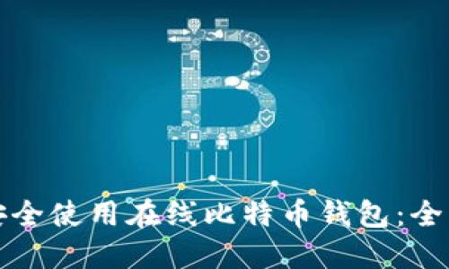 如何安全使用在线比特币钱包：全面指南