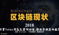 如何设置Token钱包免密码功能，轻松管理您的数字