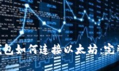 MetaMask钱包如何连接以太坊