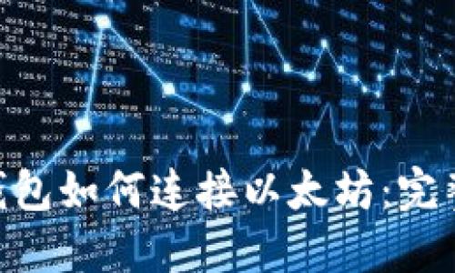 MetaMask钱包如何连接以太坊：完整指南与技巧