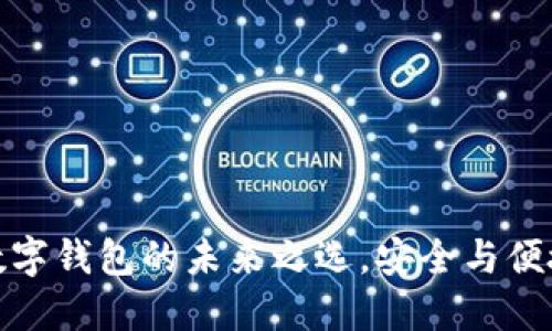 小狐钱包3：数字钱包的未来之选，安全与便捷的完美结合