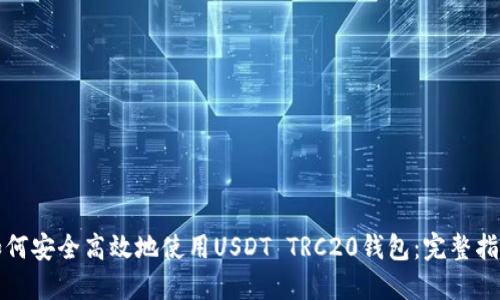 如何安全高效地使用USDT TRC20钱包：完整指南
