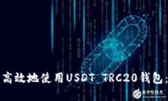 如何安全高效地使用USDT