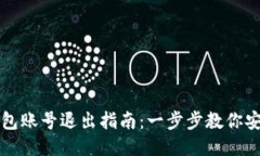 小狐钱包账号退出指南：