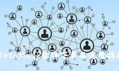 MetaMask软件下载与使用指南