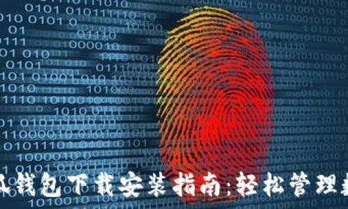   
最新小狐钱包下载安装指南：轻松管理数字资产