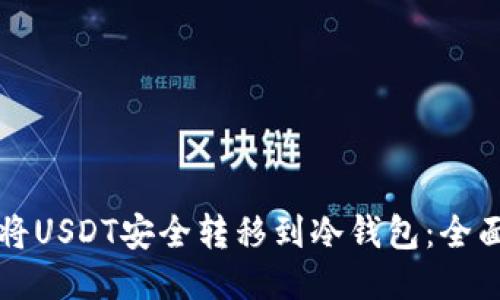 如何将USDT安全转移到冷钱包：全面指南