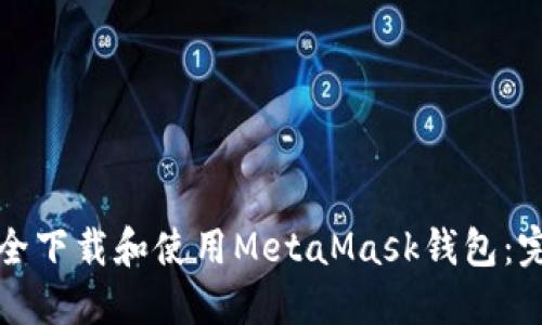 如何安全下载和使用MetaMask钱包：完整指南