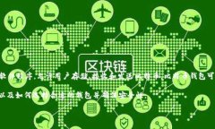 比特币的钱包一般称为“比特币钱包”（Bitcoin