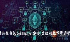  以太坊私链钱包token.im：安全、高效的数字资产
