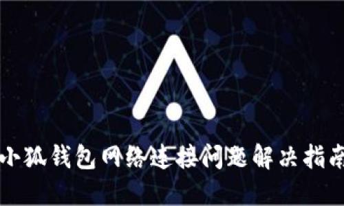 小狐钱包网络连接问题解决指南
