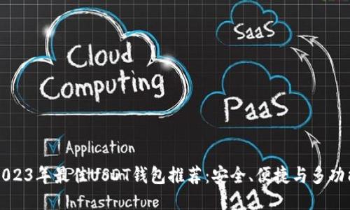 2023年最佳USDT钱包推荐：安全、便捷与多功能