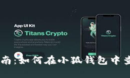 全面指南：如何在小狐钱包中查看NFT