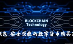 小狐钱包：安全便捷的数