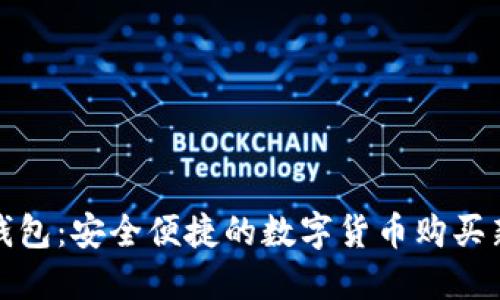 小狐钱包：安全便捷的数字货币购买新选择