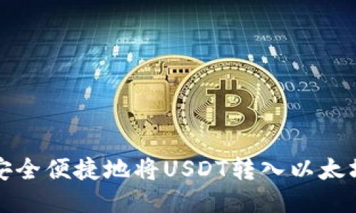 如何安全便捷地将USDT转入以太坊钱包