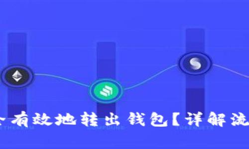 USDT如何安全有效地转出钱包？详解流程与注意事项