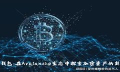 小狐钱包：在Avalanche生态