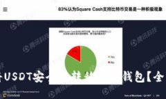 如何将USDT安全地转移到冷钱包？全面指南