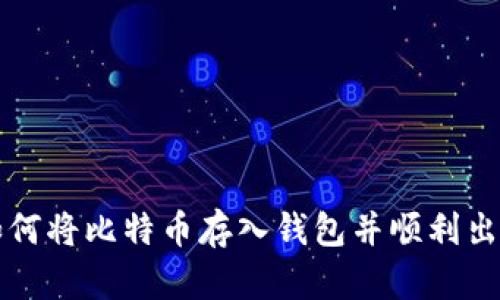 如何将比特币存入钱包并顺利出售