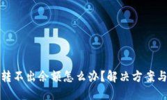 小狐钱包转不出余额怎么