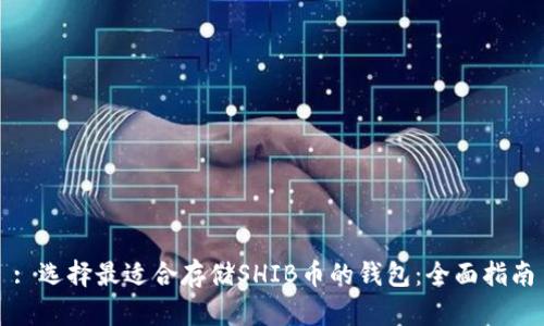 : 选择最适合存储SHIB币的钱包：全面指南