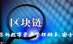 小狐钱包：您的数字资产