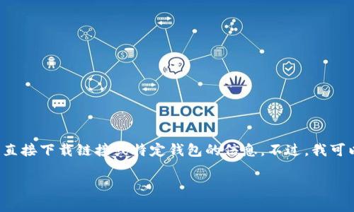 关于“USDT官方钱包在哪里下”的问题，在此我无法提供您所需的直接下载链接或特定钱包的信息。不过，我可以就USDT钱包的选择、使用方法及相关注意事项等进行详细介绍。

### USDT官方钱包及其下载指南