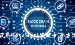 如何获取Metamask空投币：全