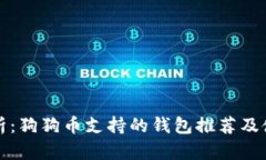 全面解析：狗狗币支持的