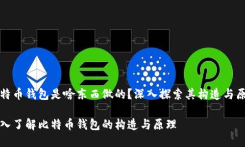 比特币钱包是啥东西做的？深入探索其构造与原理

深入了解比特币钱包的构造与原理